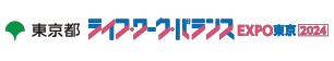 ライフ・ワーク・バランス EXPO 東京 2024